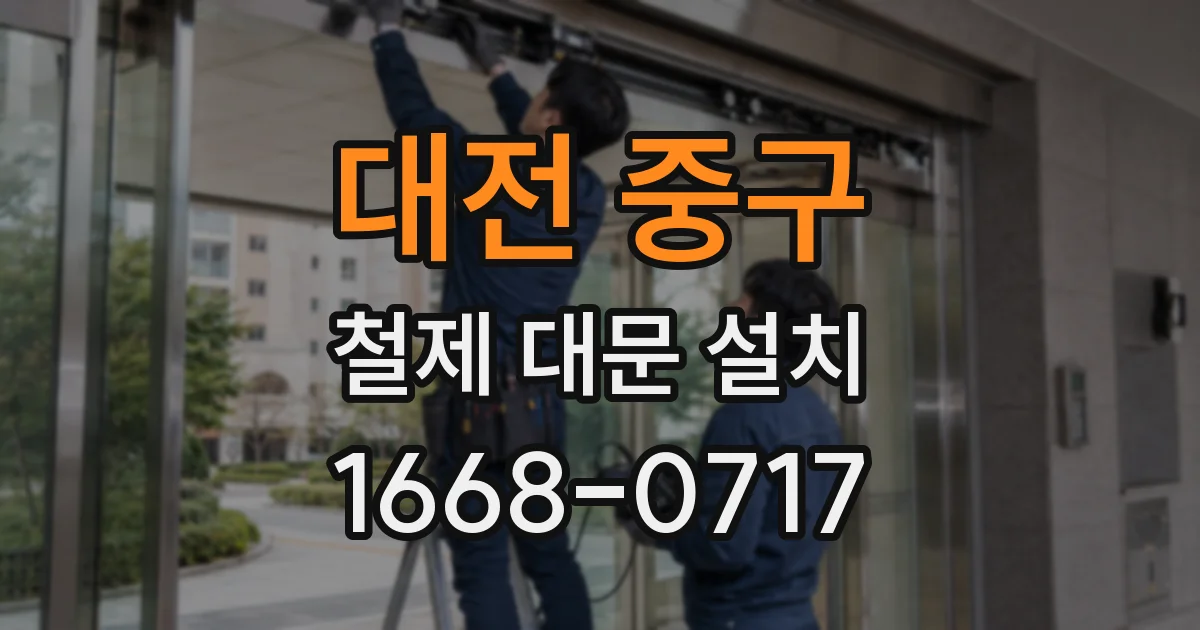 대전 중구 철제 대문 설치