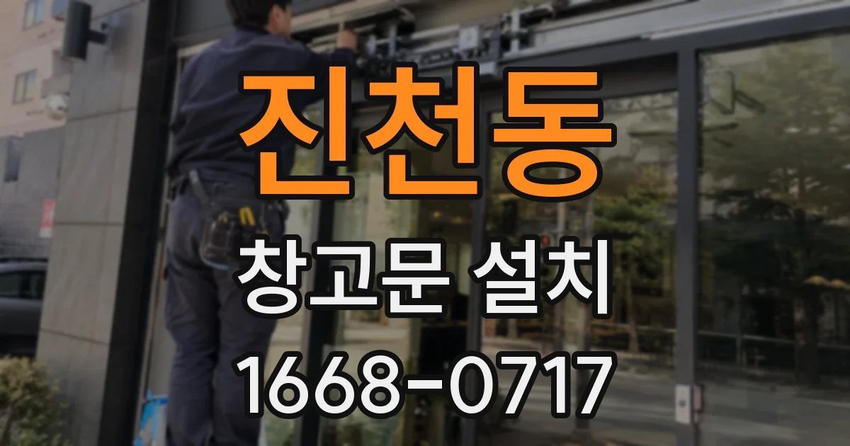 진천동 창고문 설치