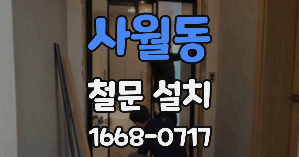 사월동 철문 설치