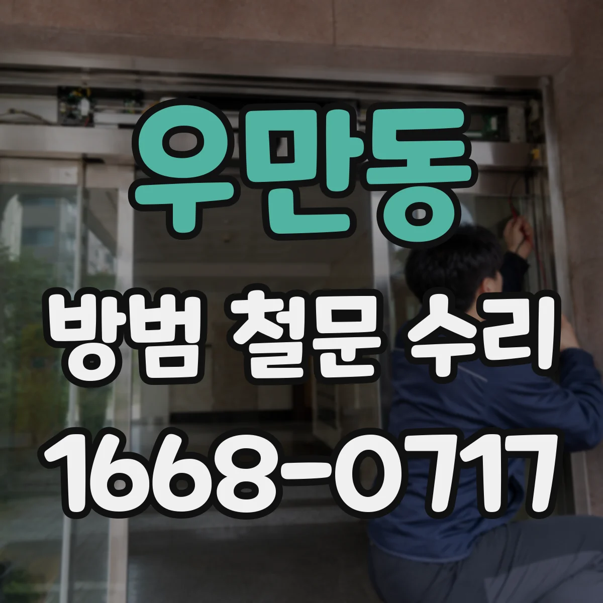 우만동 방범 철문 수리