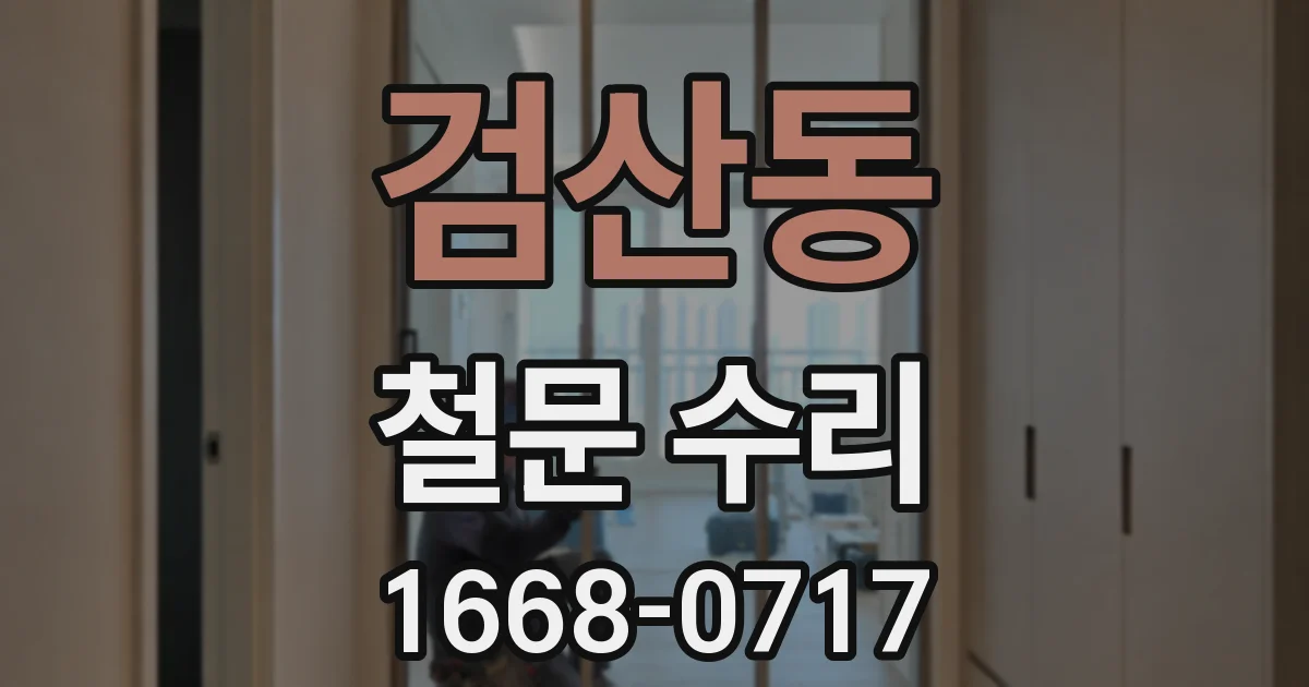 검산동 철문 수리