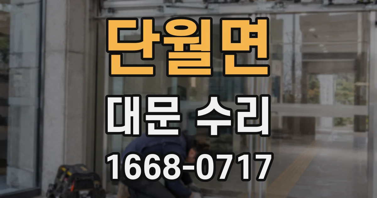 단월면 대문 수리