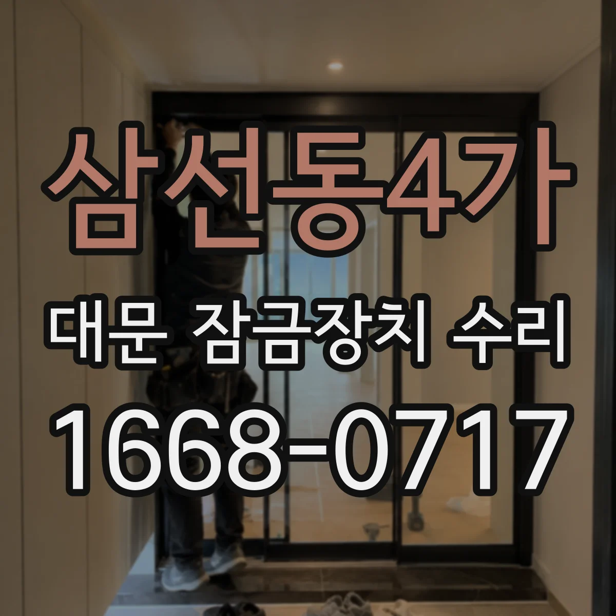 삼선동4가 대문 잠금장치 수리
