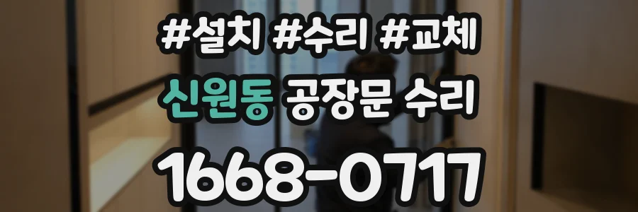 신원동 공장문 수리