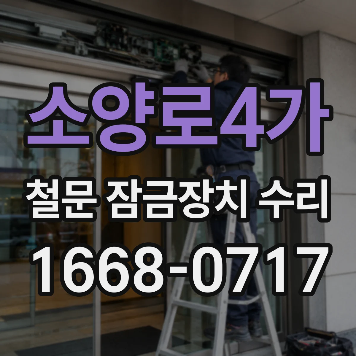 소양로4가 철문 잠금장치 수리