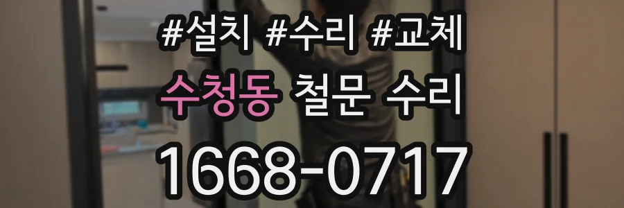 수청동 철문 수리