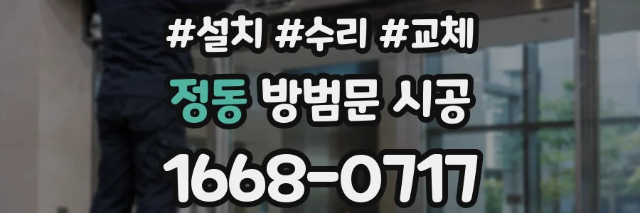 정동 방범문 시공
