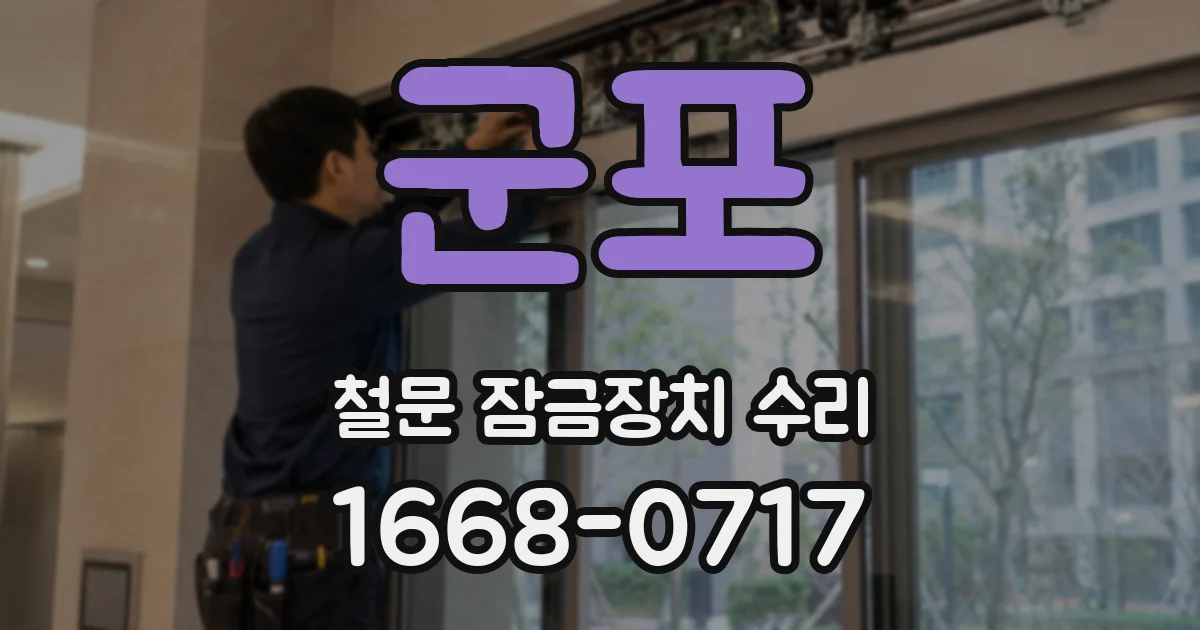 군포 철문 잠금장치 수리