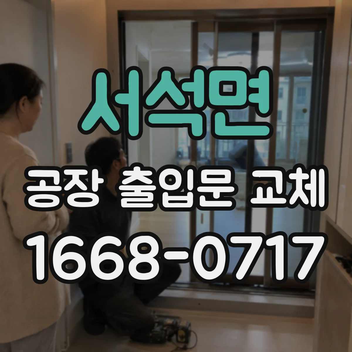 서석면 공장 출입문 교체