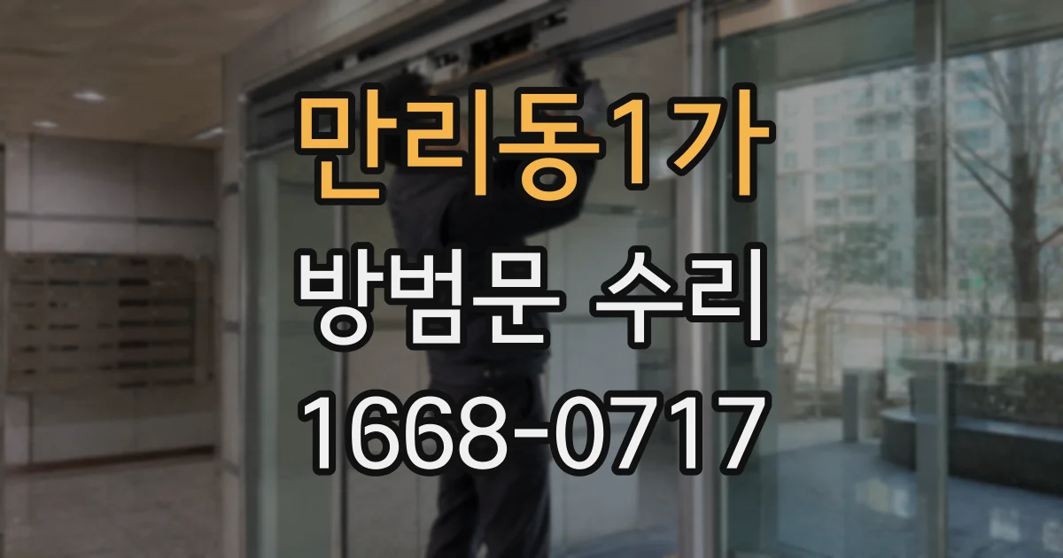 만리동1가 방범문 수리