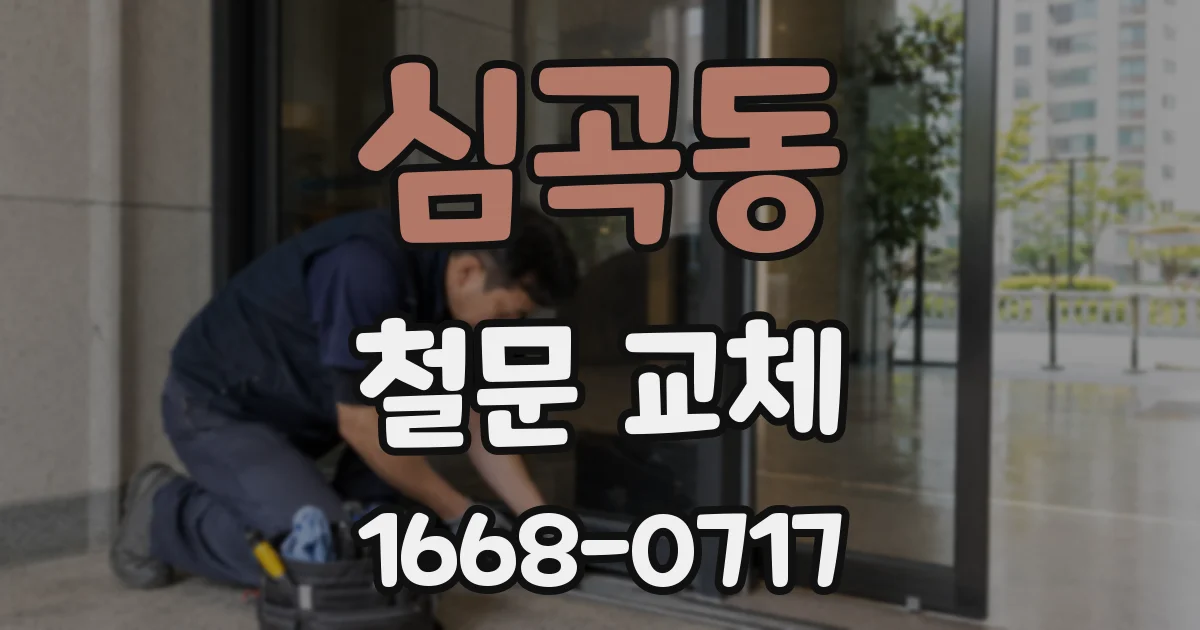 심곡동 철문 교체