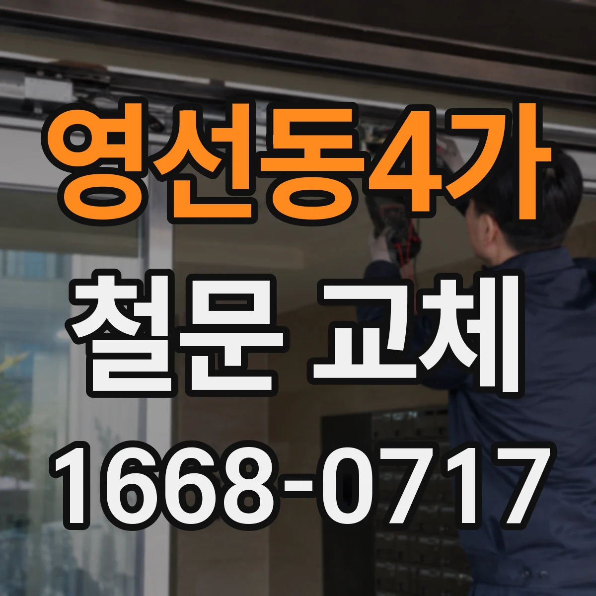 영선동4가 철문 교체