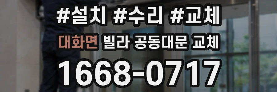 대화면 빌라 공동대문 교체