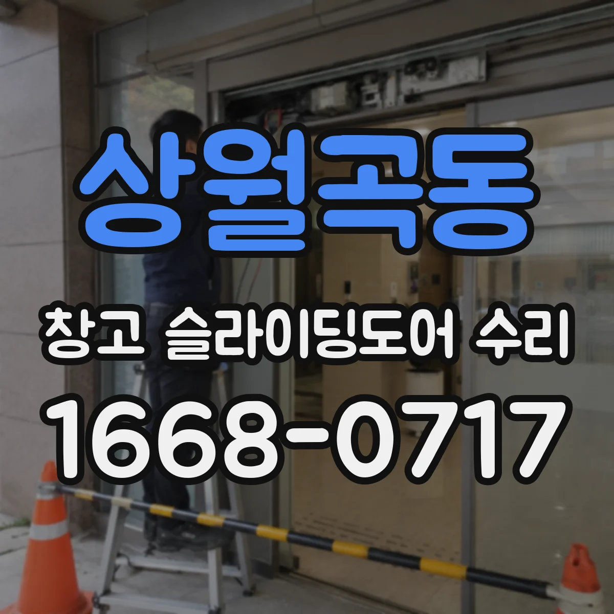 상월곡동 창고 슬라이딩도어 수리