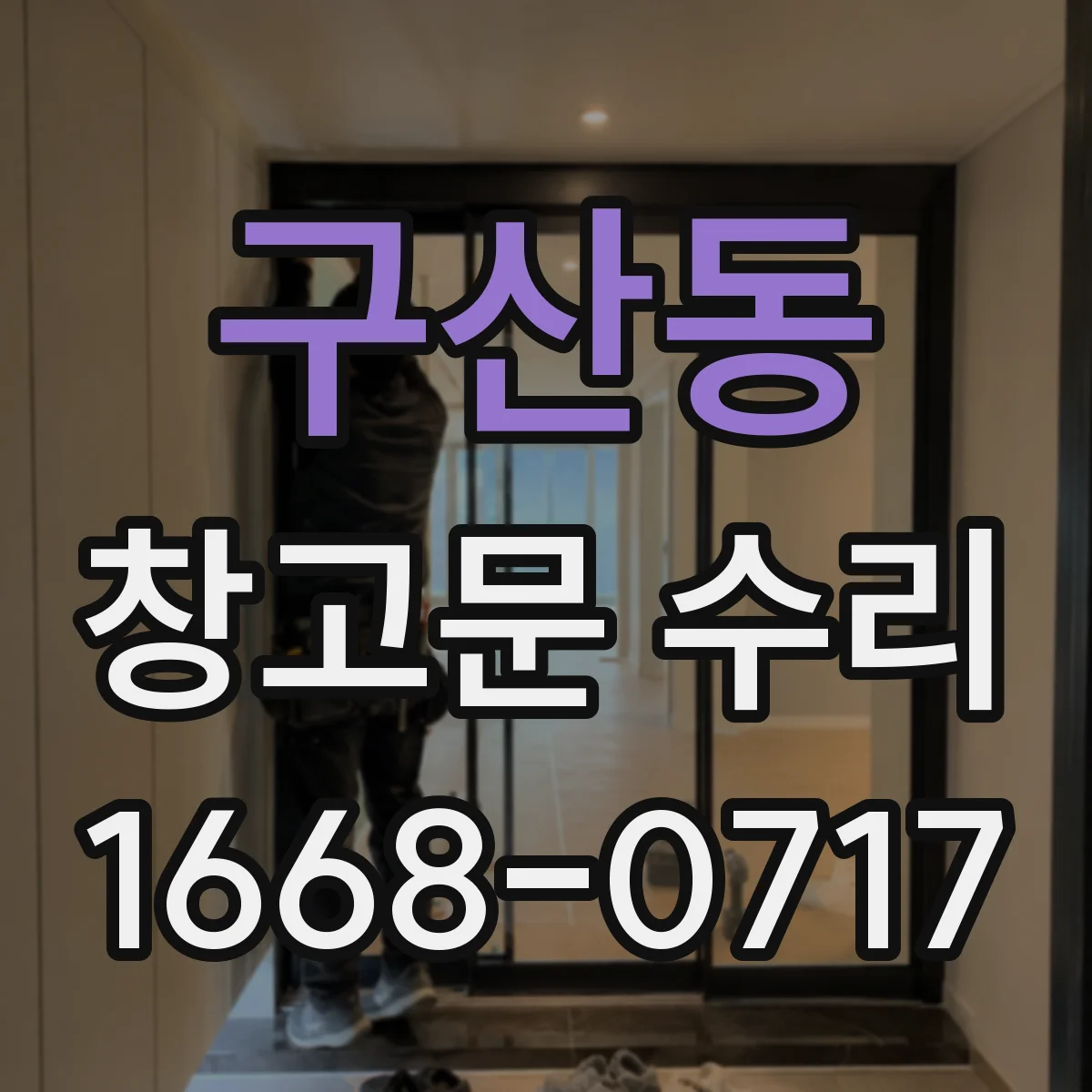 구산동 창고문 수리