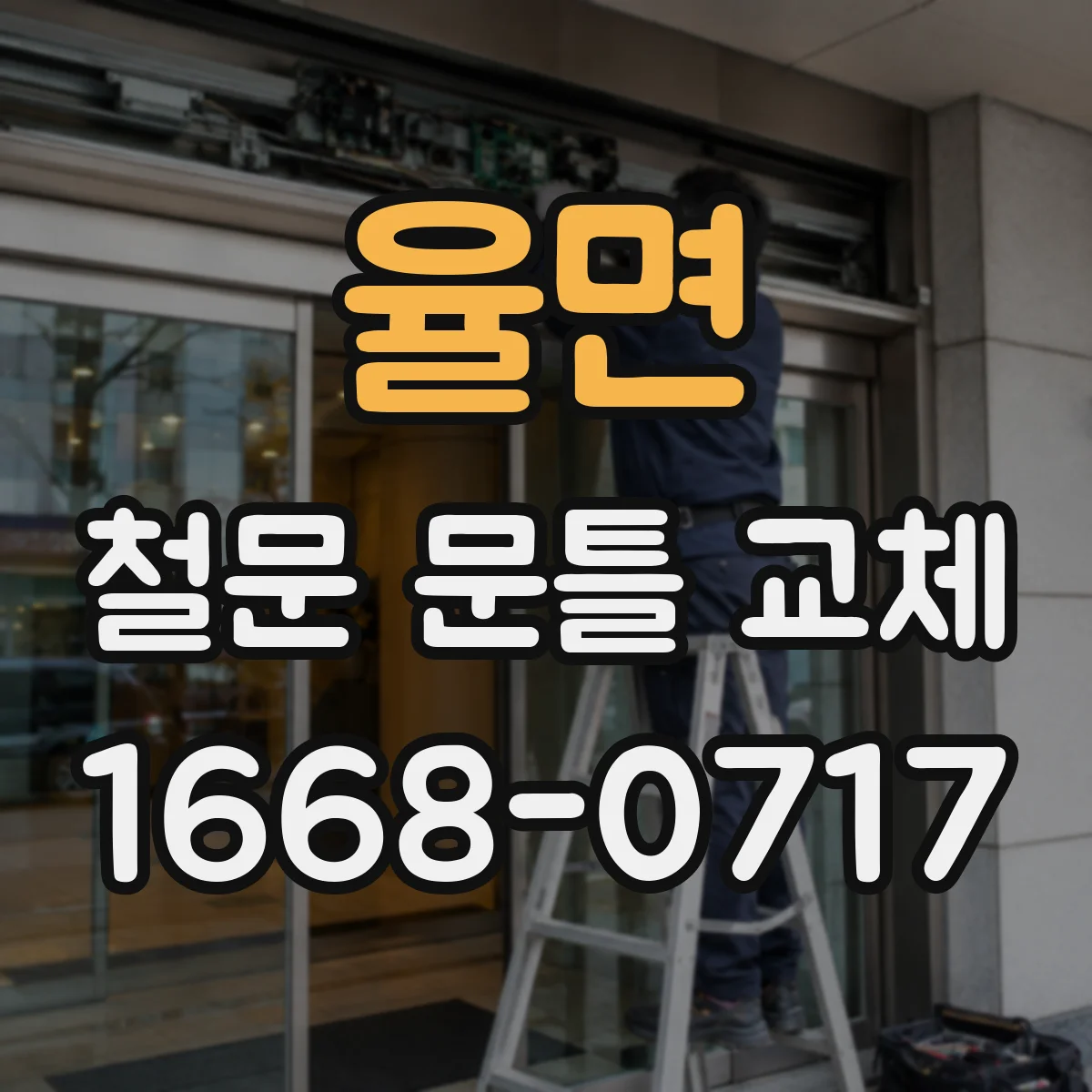 율면 철문 문틀 교체