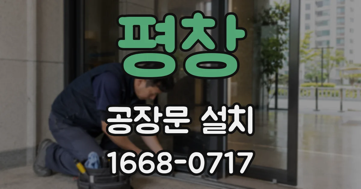 평창 공장문 설치
