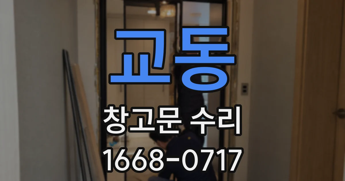 교동 창고문 수리