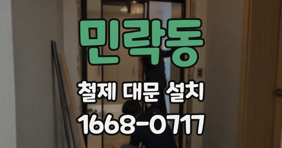 민락동 철제 대문 설치