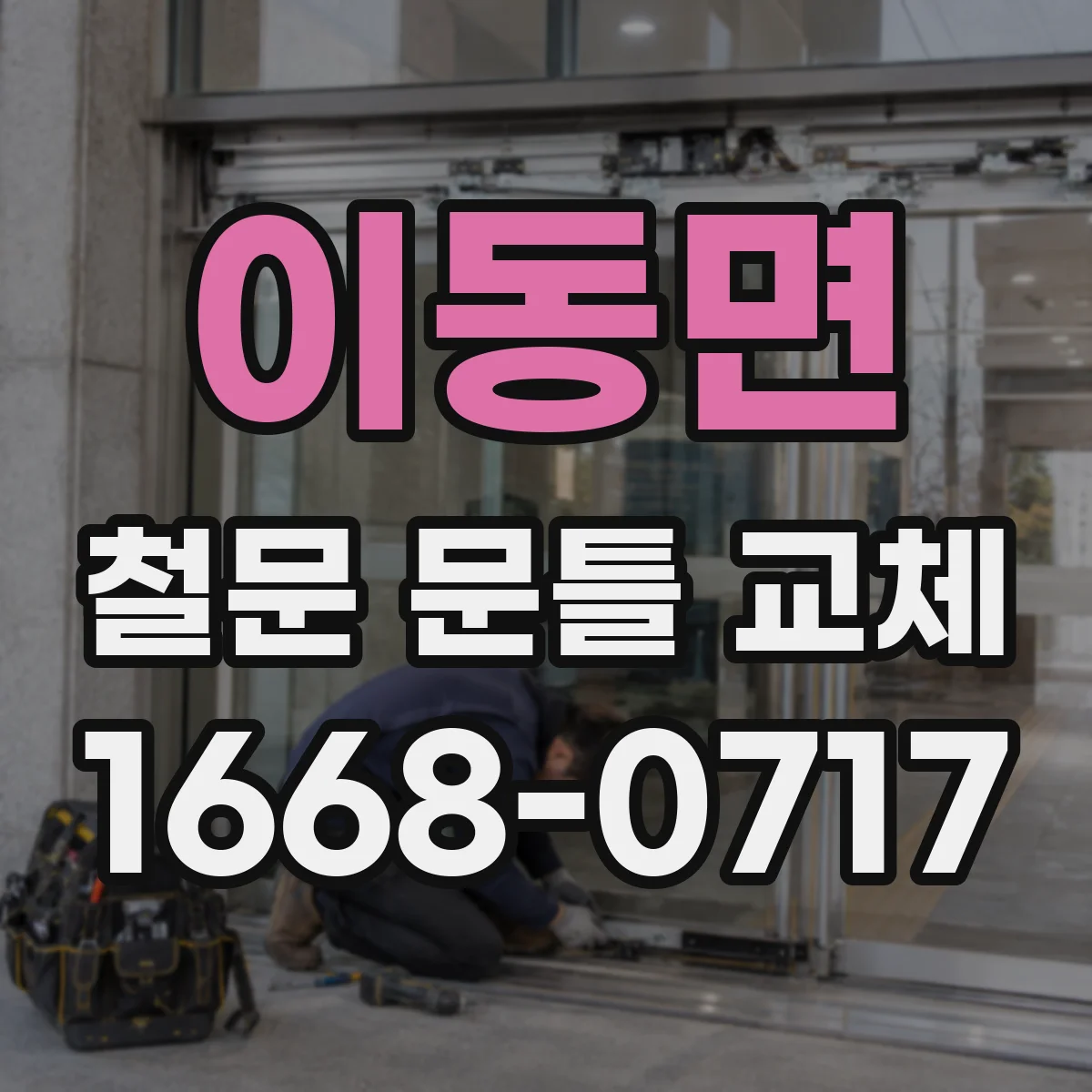 이동면 철문 문틀 교체