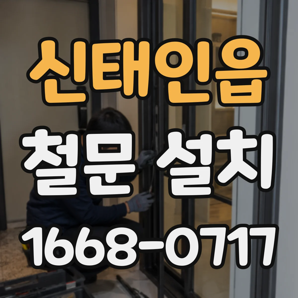 신태인읍 철문 설치