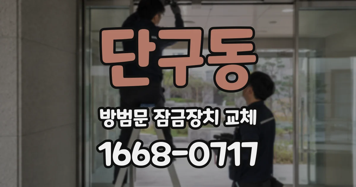 단구동 방범문 잠금장치 교체