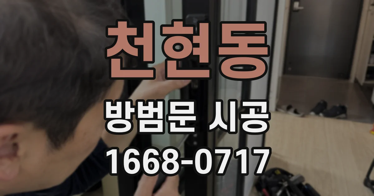 천현동 방범문 시공