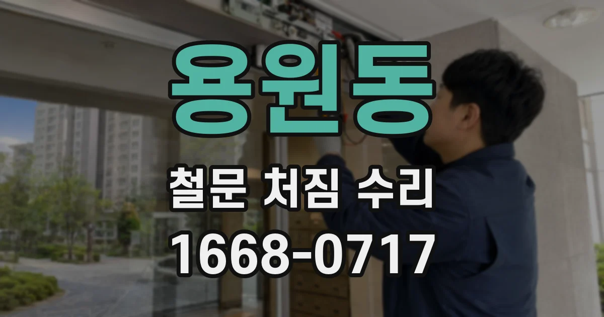 용원동 철문 처짐 수리
