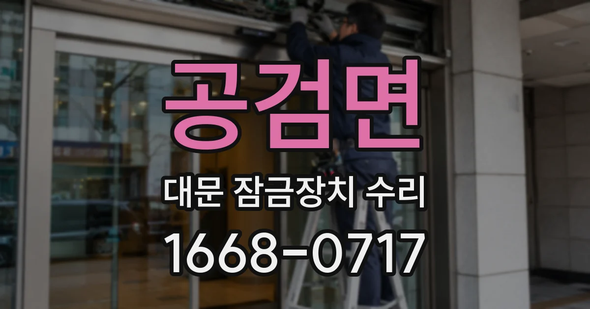 공검면 대문 잠금장치 수리