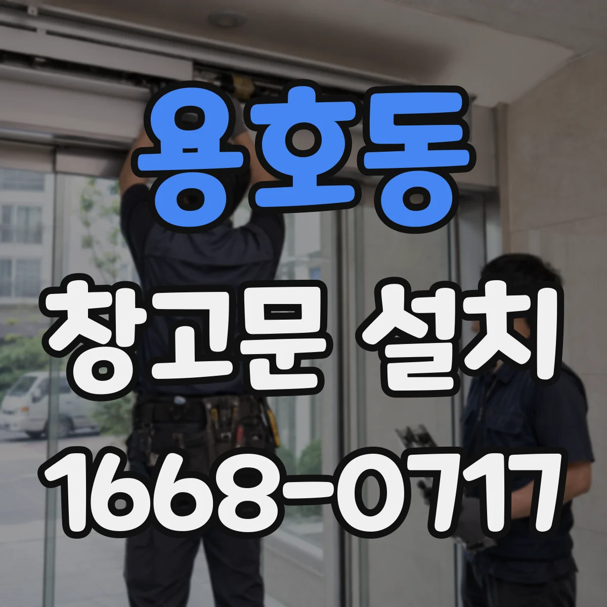 용호동 창고문 설치