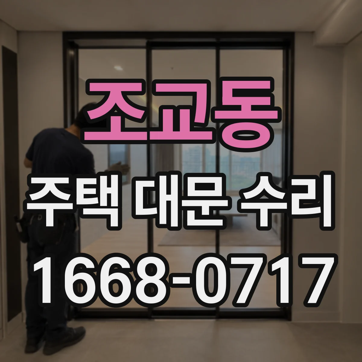 조교동 주택 대문 수리