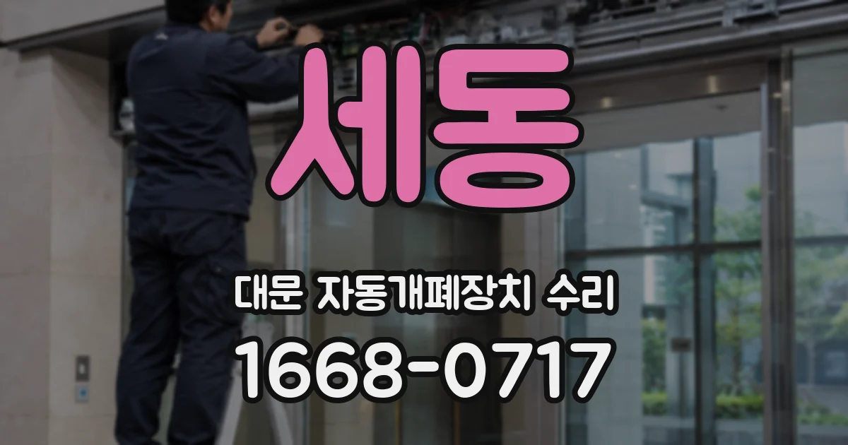 세동 대문 자동개폐장치 수리