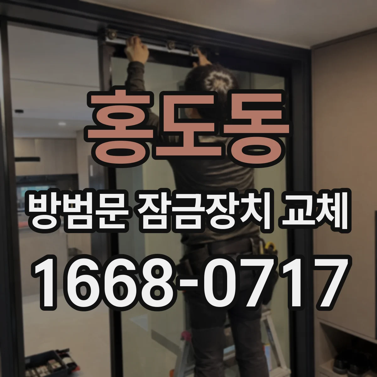 홍도동 방범문 잠금장치 교체