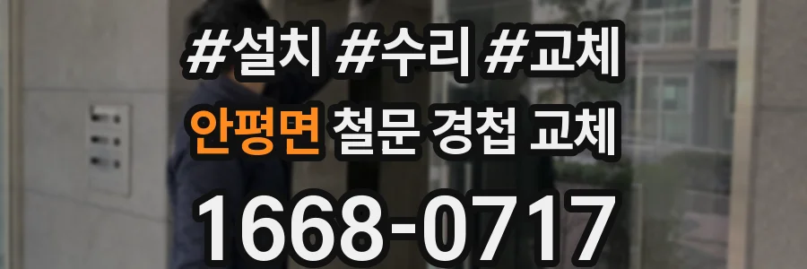 안평면 철문 경첩 교체