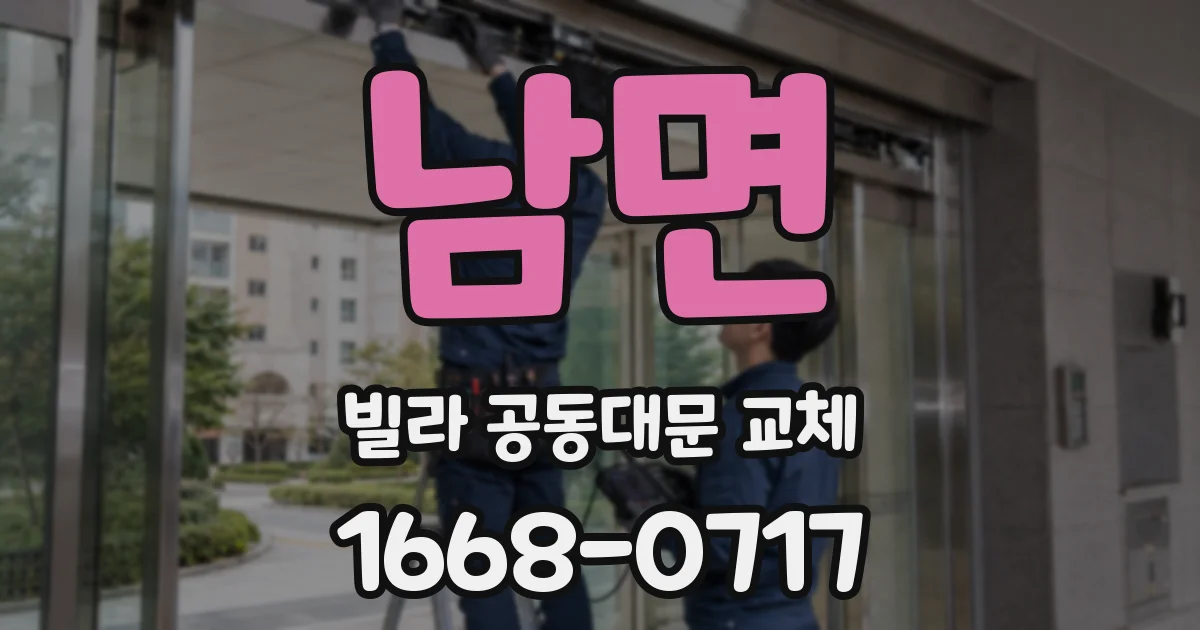 남면 빌라 공동대문 교체