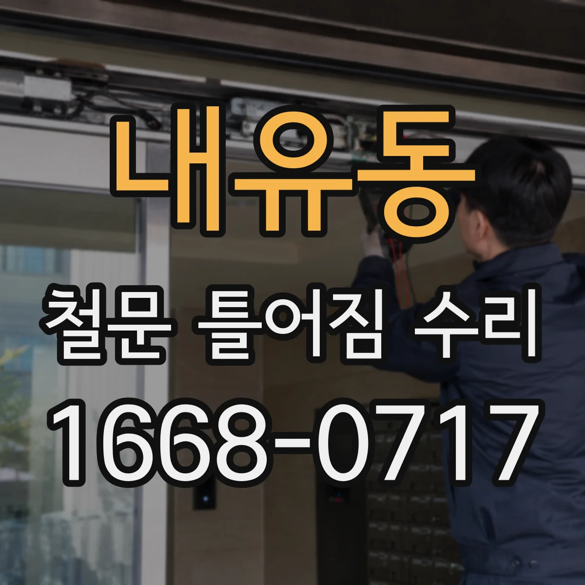 내유동 철문 틀어짐 수리