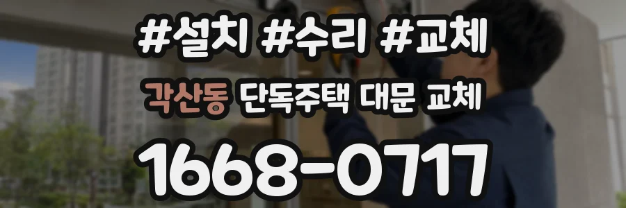 각산동 단독주택 대문 교체