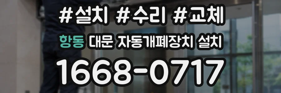 항동 대문 자동개폐장치 설치