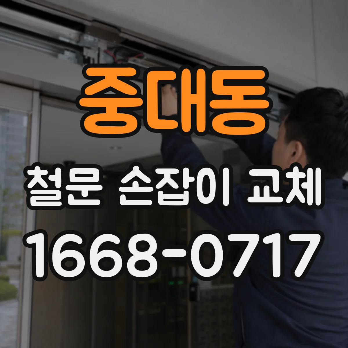 중대동 철문 손잡이 교체