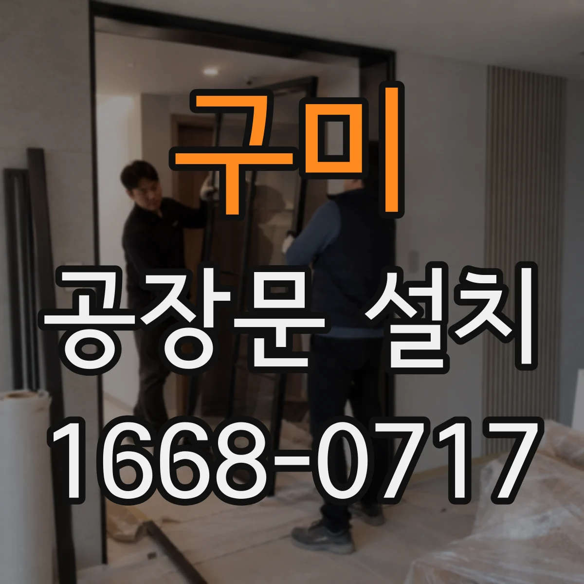 구미 공장문 설치 돌풍 잦은 산업 현장의 시공 전 확인 사항