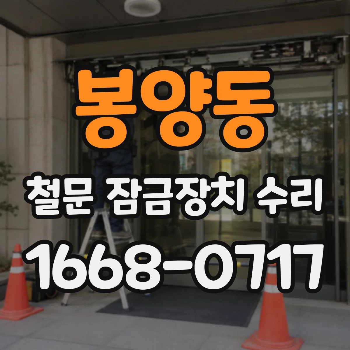 봉양동 철문 잠금장치 수리