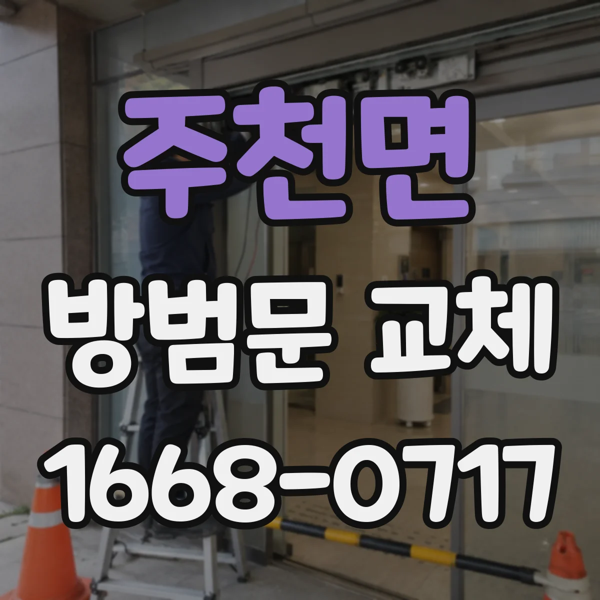 주천면 방범문 교체