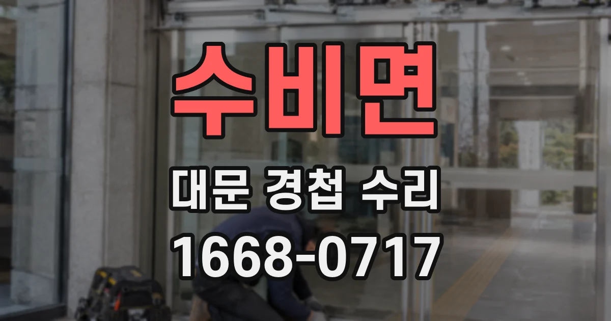 수비면 대문 경첩 수리