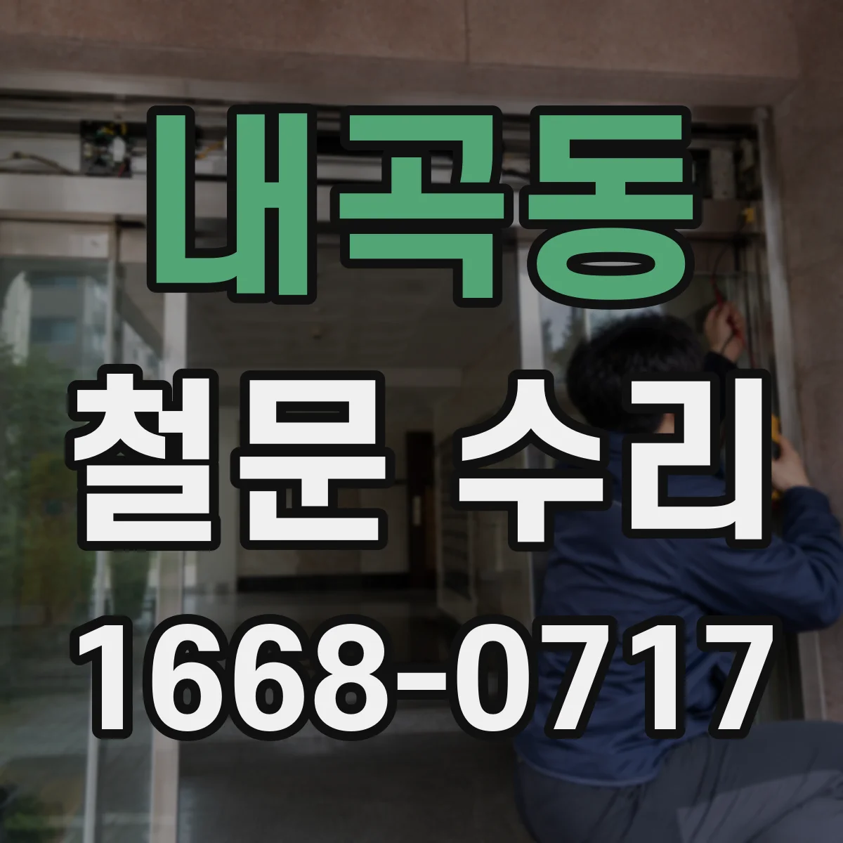 내곡동 철문 수리
