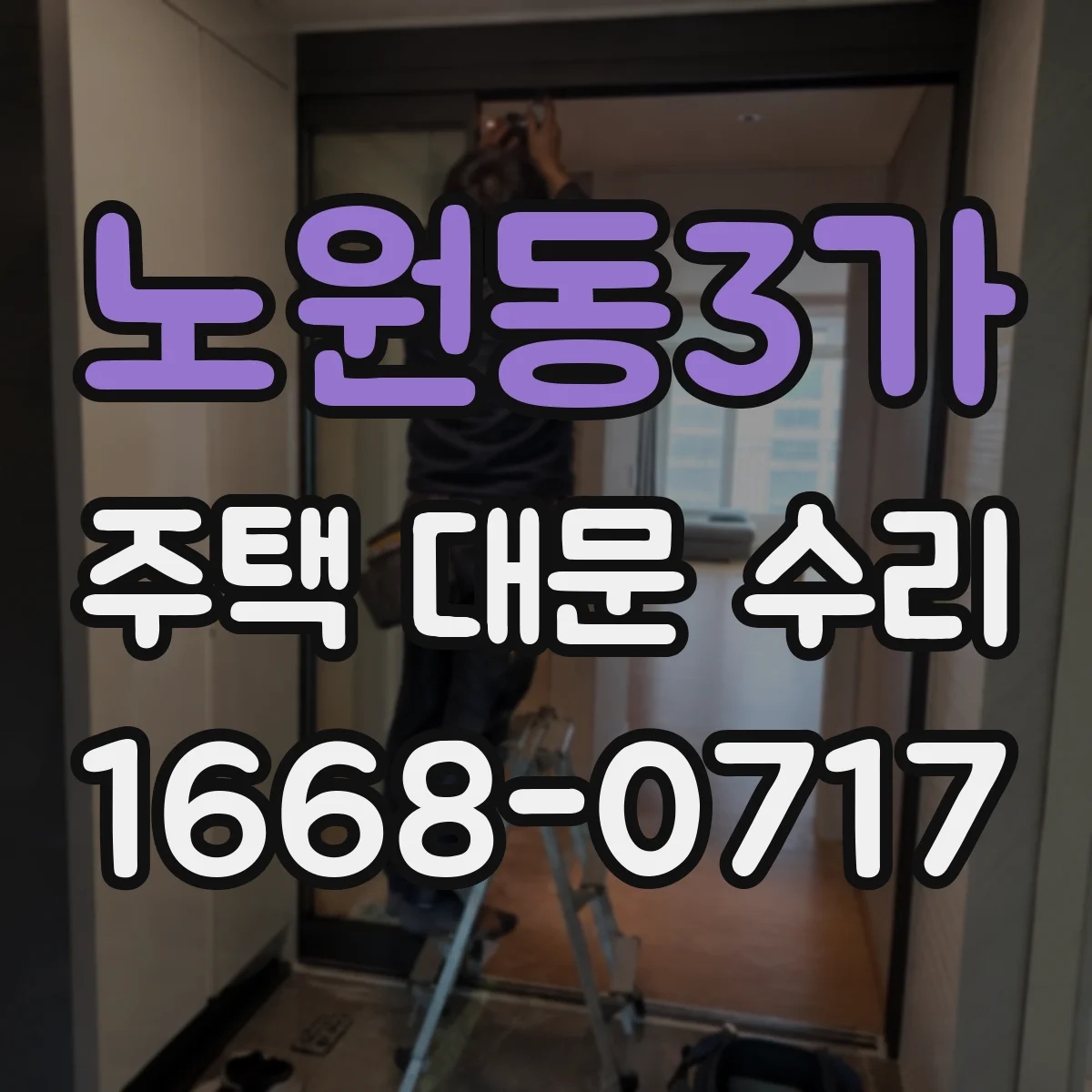 노원동3가 주택 대문 수리