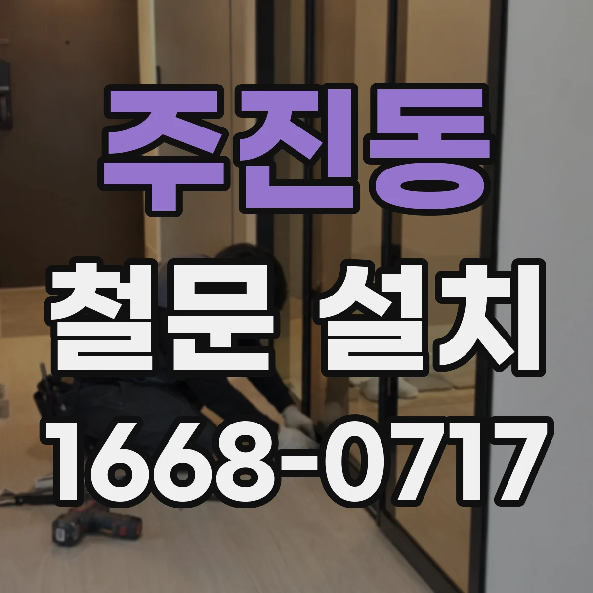 주진동 철문 설치