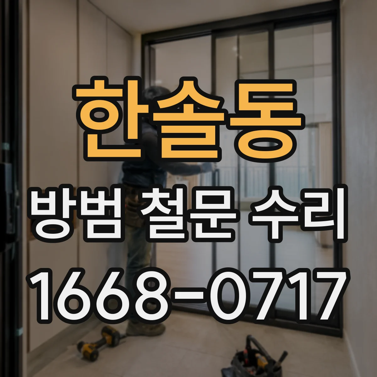 한솔동 방범 철문 수리