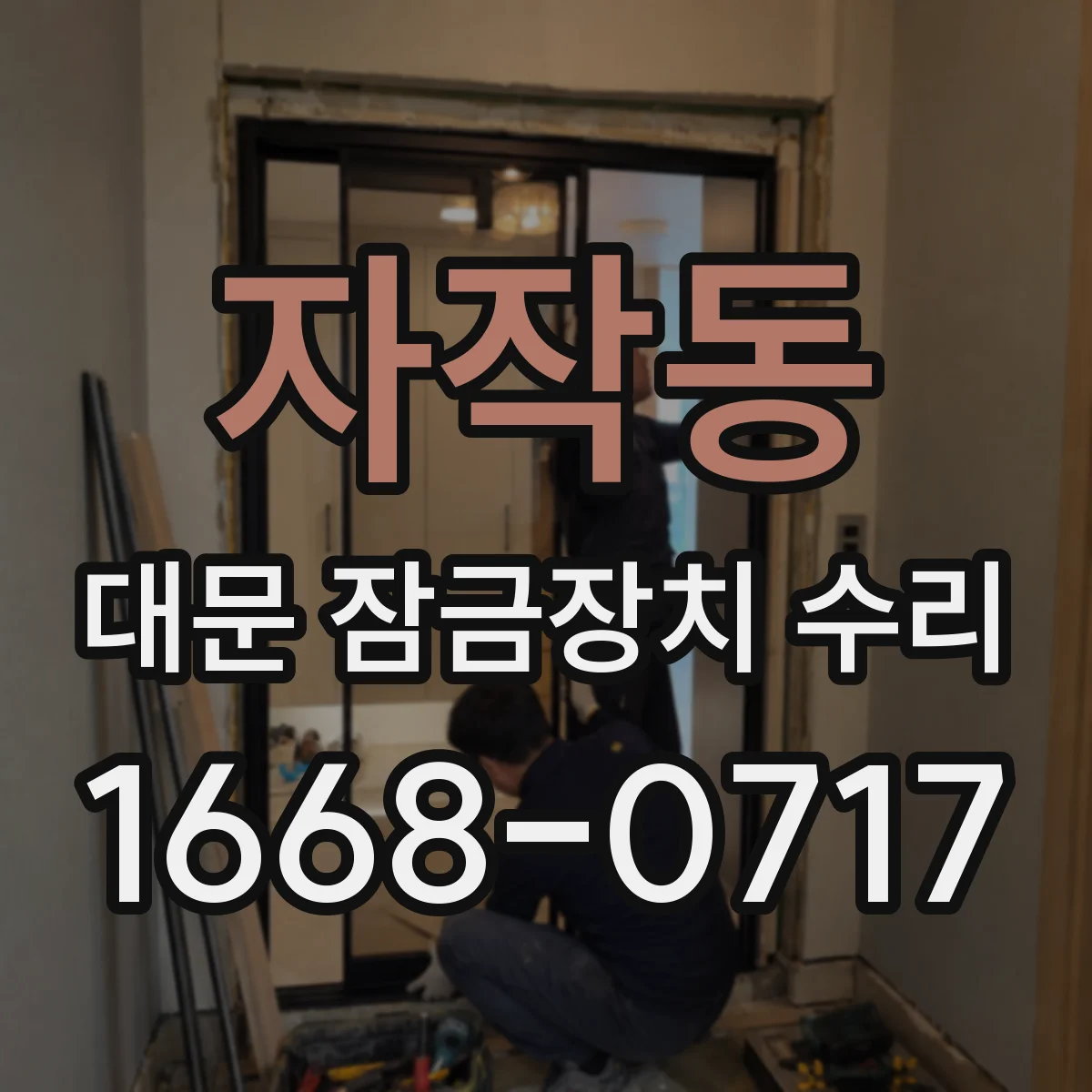 자작동 대문 잠금장치 수리