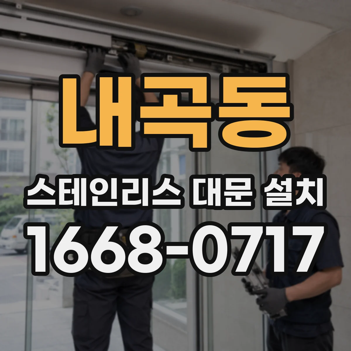 내곡동 스테인리스 대문 설치
