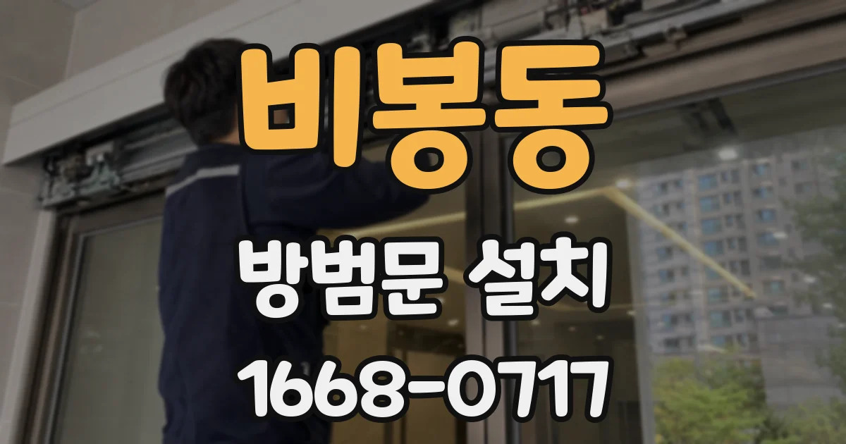 비봉동 방범문 설치